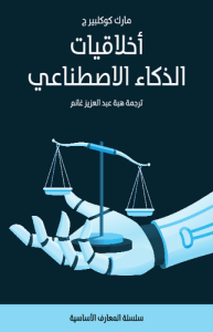أخلاقيات الذكاء الاصطناعي